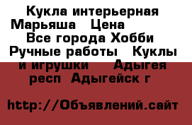 Кукла интерьерная Марьяша › Цена ­ 6 000 - Все города Хобби. Ручные работы » Куклы и игрушки   . Адыгея респ.,Адыгейск г.